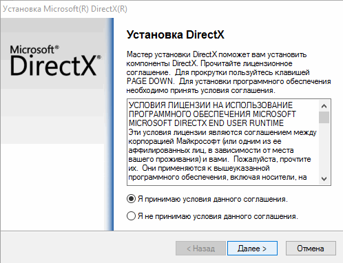 Принятие условий лиц. соглашения DirectX