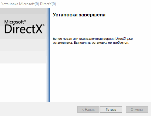 Установка DirectX завершена