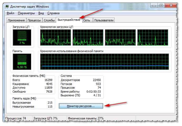 Windows 7 - диспетчер задач - быстродействие