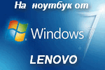 Windows 7 на новый ноутбук - КАК?