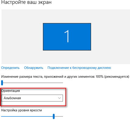 Ориентация экрана - Windows 10