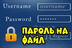 пароль на флешку или файл