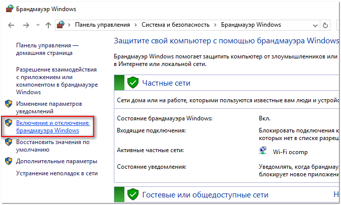 Включение/отключение брандмауэра Windows