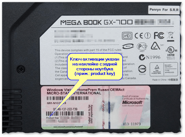 Ключ активации указан на наклейке на корпусе ноутбука