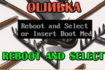 opyat-oshibka-reboot-and-select