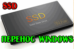Perenos Windows s HDD na SSD