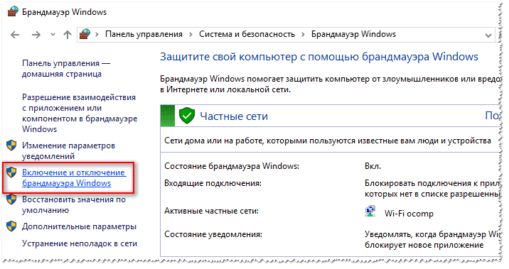 Включение/отключение брандмауэра в Windows