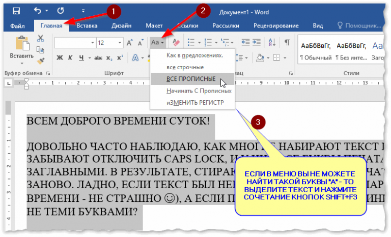 Как убрать заглавные буквы в ворде на телефоне