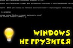 windows-ne-zagruzhaetsya