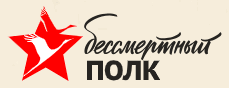 logo-sayta-bessmertnyiy-polk