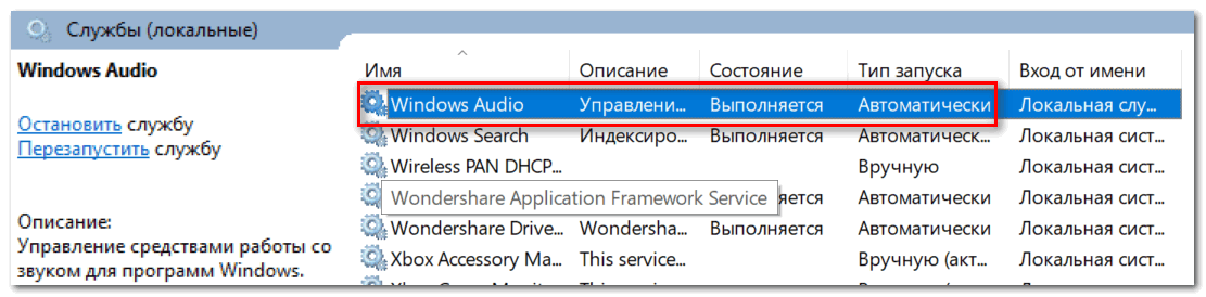 Службы - смотрим состояние Windows Audio