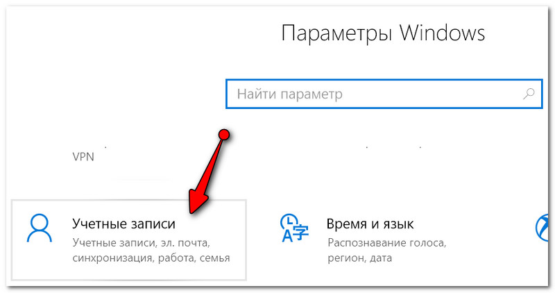 Параметры Windows - учетные записи