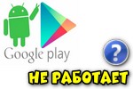 google-play-ne-rabotaet