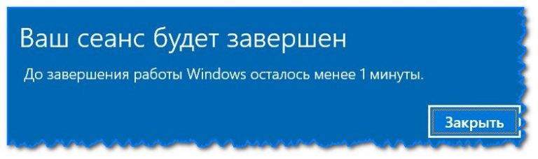 Ваш сеанс будет завершен через 1 минуту windows 10