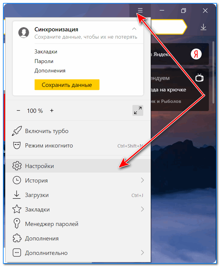 Настройки - Яндекс браузер