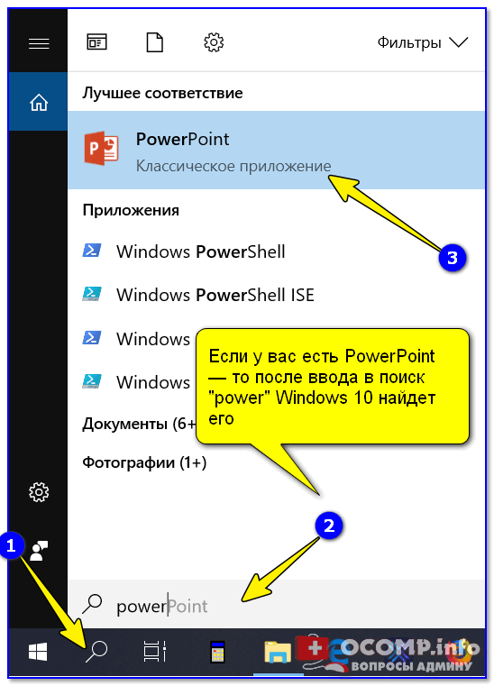 Если у вас есть PowerPoint — то после ввода в поиск "power" Windows 10 найдет его