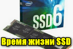 Vremya zhizni SSD
