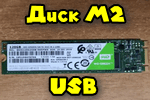 Можно ли диск M2 подключить к SATA или USB-порту (т.е. работать с M2 на старом компьютере, у которого нет подобного слота)