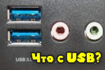 Не работают USB-порты, что делать?