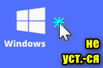 Проблемы Windows 10: что не так делает Microsoft? » Как установить Windows 10