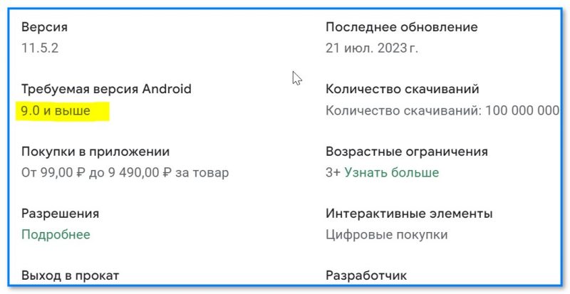 img-Trebovaniya-versiya-Android-9.0-i-vyishe-opisanie-igryi-na-Play-Market.jpg