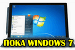 do-svidaniya-i-poka-windows-7