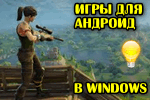 igryi-dlya-android-v-windows