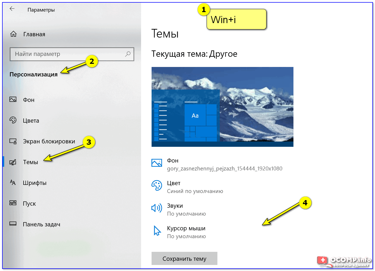 Как сменить тему в Windows 10