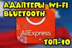 10 лучших Bluetooth- и Wi-Fi-адаптеров с AliExpress (подборка)
