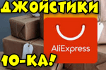 8 классных джойстиков и геймпадов с AliExpress (подборка)
