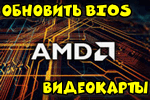 Как обновить BIOS видеокарты (на примере AMD RX 570)