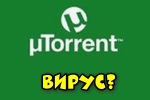 uTorrent — это вирус? Что делать, если uTorrent блокируется защитником (антивирусом)