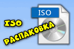 Как распаковать ISO файл (извлечение всех файлов из образа)