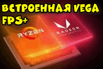 Как «разогнать» встроенную видеокарту Vega на ПК (на ЦП от AMD Ryzen)