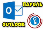 Как увидеть пароль вместо точек в аутлуке. Как увидеть пароль под звездочками в Outlook Express?