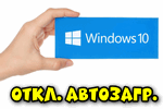 otklyuchenie-avtozagruzki-v-windows-10