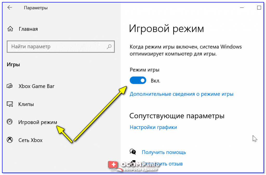 Включи игровой режим. Как отключить игровой режим. Игровой режим ноутбук. Игровая панель Windows 10 настройка. Игровой режим виндовс 10 как выключить.