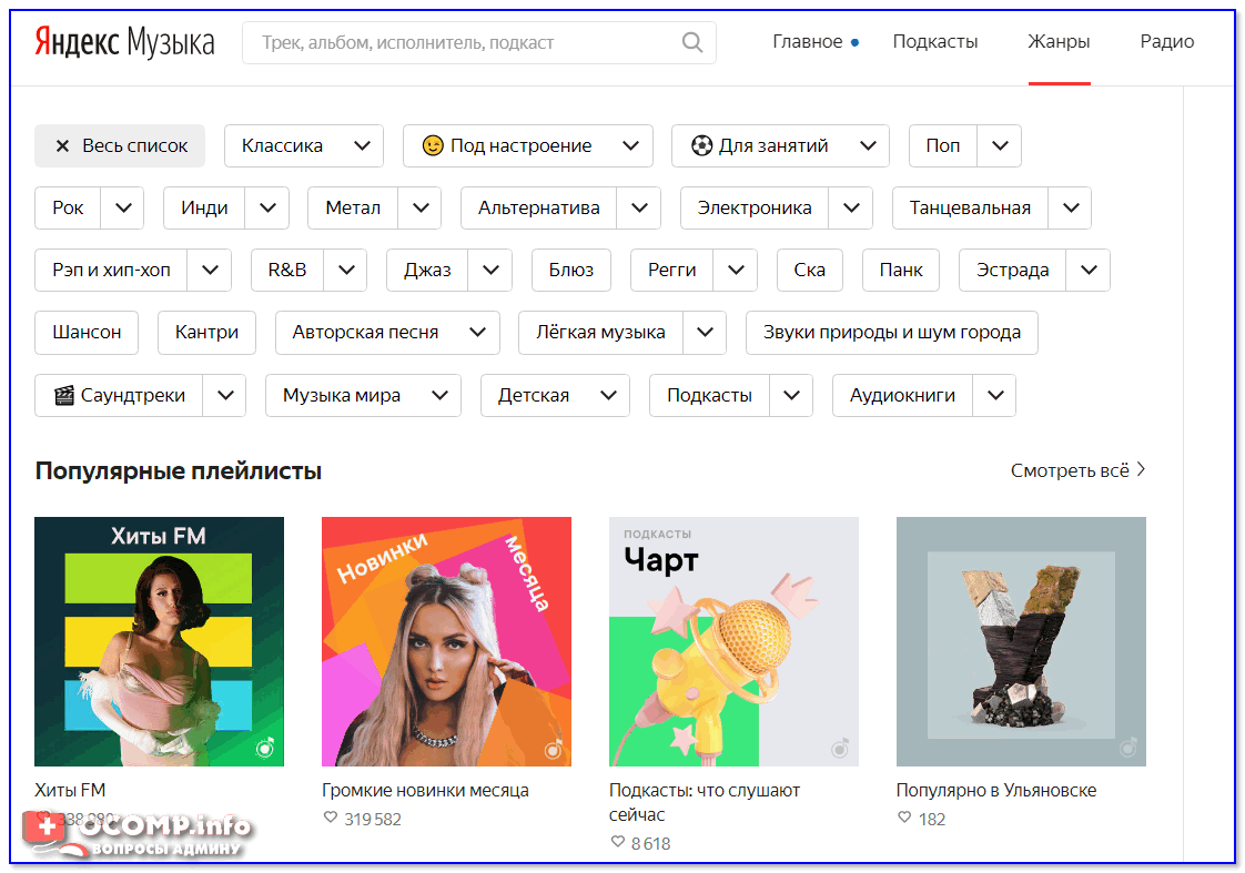 Скриншот с сервиса Яндекс-Музыка