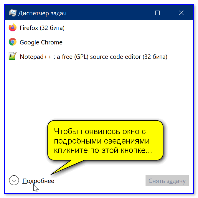 Чтобы появилось окно с подробными сведениями кликните по этой кнопке... // диспетчер задач в Windows 10
