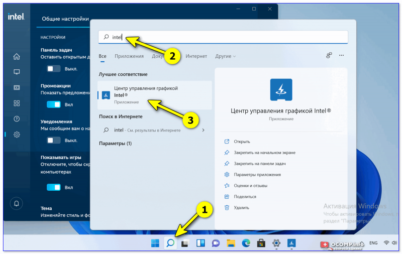 Windows 11 - Поиск - Intel - Графический командный центр
