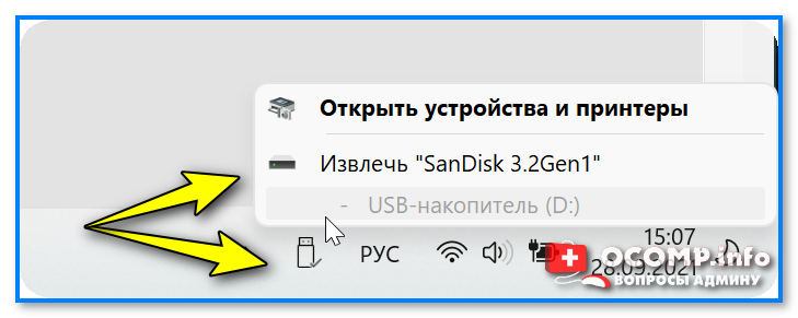 Рис. 2. Извлечь SanDisk из USB-порта