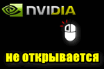 Nvidia панель не открывается