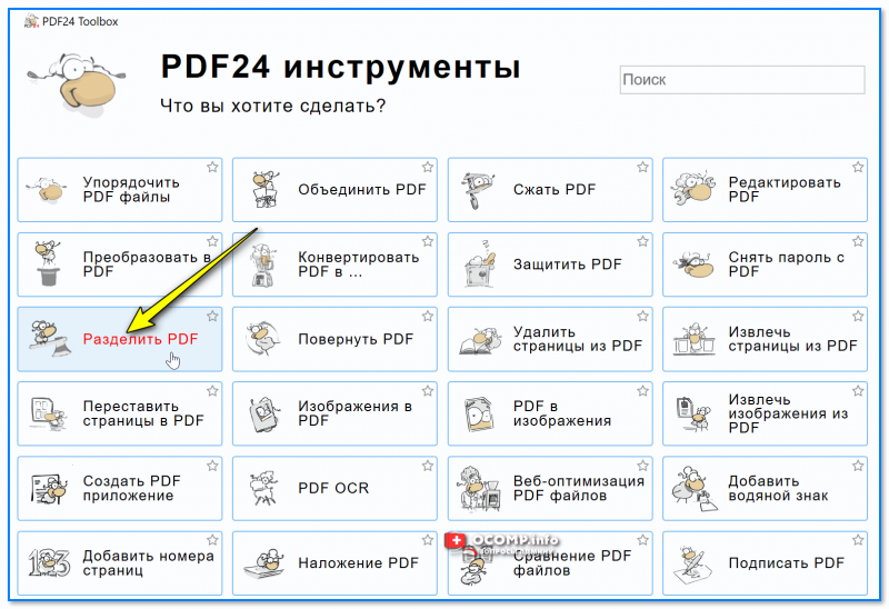 PDF24 — разделить документ