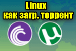 Linux и торренты