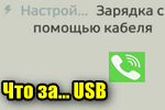 Что за... USB, почему телефон не виден