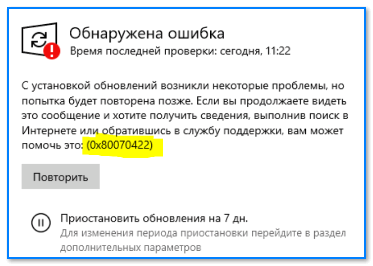 Обнаружена ошибка (пример из Windows 10)