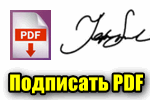 Подписать PDF