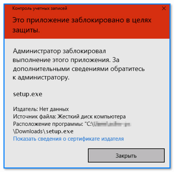 Это приложение было заблокировано в целях защиты. Администратор заблокировал выполнение этого приложения. За дополнительными сведениями обратитесь к администратору. Файл Setup.exe не запускается (пример ошибки)