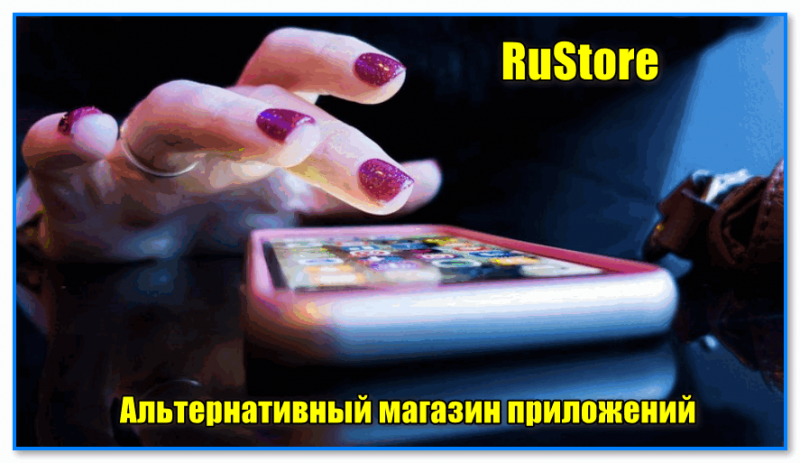 RuStore — офиц. скриншотов пока нет