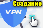 img-Sozdanie-svoego-VPN.png